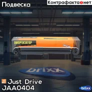 ����������� ������������ ������ /553358/ Just Drive ���. JAA0404 JAA0404 ����