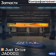 ������� ���� Just Drive ���. JAD0011 JAD0011 ����
