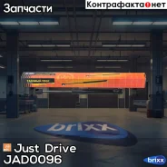 ������� ���� Just Drive ���. JAD0096 JAD0096 ����