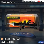 ������ ������������ �������� ����� /333391/ Just Drive ���. JAS0061 JAS0061 ����