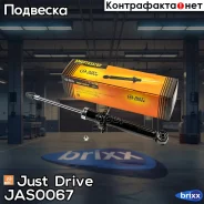 ������ ������������, ������ /551079/ Just Drive ���. JAS0067 JAS0067 ����
