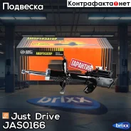 ������ ������������ �������� ������ /333274/ Just Drive ���. JAS0166 JAS0166 ����