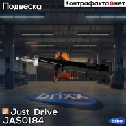 ������ ������������ �������� ������ /333192/ Just Drive ���. JAS0184 JAS0184 ����