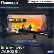 ������ ������������ �������� ������ /334815/ Just Drive ���. JAS0261 JAS0261 ����