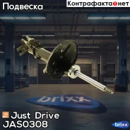 ������ ������������ ������ ������ /332108/ Just Drive ���. JAS0308 JAS0308 ����