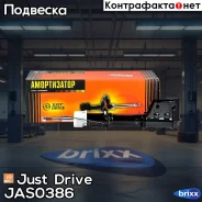 ������ ������������ �������� /51708824/ Just Drive ���. JAS0386 JAS0386 ����
