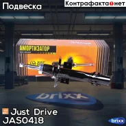 ������ ������������ �������� /339741/ Just Drive ���. JAS0418 JAS0418 ����