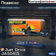 ������ ������������ �������� ����� /338023/ Just Drive ���. JAS0415 JAS0415 ����