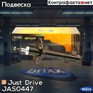 ������ ������������ �������� ����� /339743/ Just Drive ���. JAS0447 JAS0447 ����