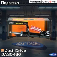 ������ ������������ �������� ����� /333517/ Just Drive ���. JAS0460 JAS0460 ����