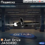 ������ ������������ �������� ������ /333709/ Just Drive ���. JAS0490 JAS0490 ����