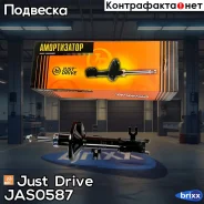 ������ ������������ �������� ������/333417/ Just Drive ���. JAS0587 JAS0587 ����