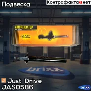 ������ ������������ �������� ������/335811/ Just Drive ���. JAS0586 JAS0586 ����