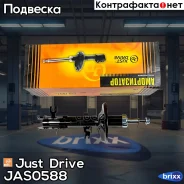 ������ ������������ �������� ����� /333418/ Just Drive ���. JAS0588 JAS0588 ����