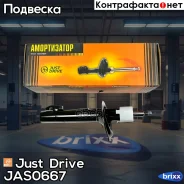 ������ ������������ �������� /355819/ Just Drive ���. JAS0667 JAS0667 ����