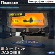 ������ ������������ �������� /335820/ Just Drive ���. JAS0699 JAS0699 ����
