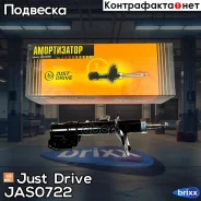 ������ ������������ �������� ����� /335023/ Just Drive ���. JAS0722 JAS0722 ����
