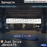 ��������� ����� �������� ����� 523�� T56173 Just Drive ���. JBH0475 JBH0475 ����