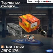 ������� ���������, �������� Just Drive ���. JBP0476 JBP0476 ����