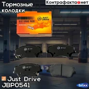 ������� ��������� ��������, �������� (� ������������ ���������) Just Drive ���. JBP0541 JBP0541 ����