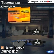 ������� ��������� ��������, ������ Just Drive ���. JBP0617 JBP0617 ����