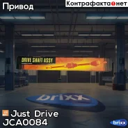 ��� ��������� �������� ������ 170638 Just Drive ���. JCA0084 JCA0084 ����