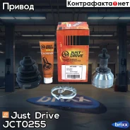 ���� ������� Just Drive ���. JCT0255 JCT0255 ����