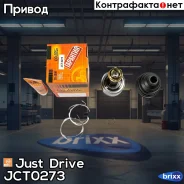 ���� ������� Just Drive ���. JCT0273 JCT0273 ����