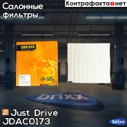 ������ �������� Just Drive ���. JDAC0173 JDAC0173 ����