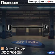 ����� ������ �������� ���������� Just Drive ���. JDCP0109 JDCP0109 ����