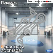 ����� �������� ��������, ����� Premium Just Drive ���. JDCP1802L JDCP1802L ����