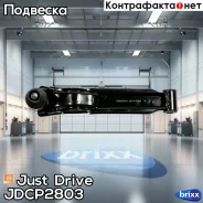 ����� �������� ��������, ������ Just Drive ���. JDCP2803 JDCP2803 ����