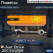 ����� �������� ��������, ������ ������ Just Drive ���. Jdcsx125R JDCSX125R ����