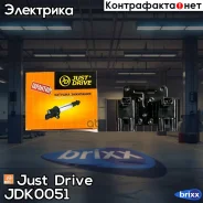 ������� ��������� Just Drive ���. JDK0051 JDK0051 ����