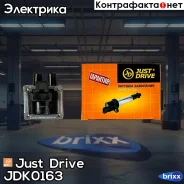 ������� ��������� Just Drive ���. JDK0163 JDK0163 ����