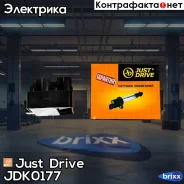 ������� ��������� Just Drive ���. JDK0177 JDK0177 ����