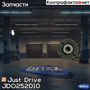 ����������� ������� ������, �������� ������ Just Drive ���. JDO252010 JDO252010 ����