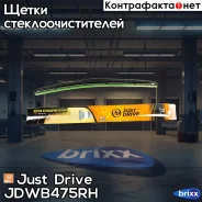 ����� ��������� 19/475�� /��������� U-hook Just Drive ���. JDWB475Rh JDWB475RH ����