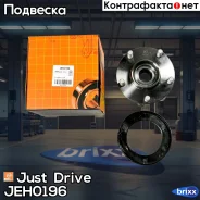 ������� �������� (� ABS) Just Drive ���. JEH0196 JEH0196 ����