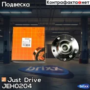 ������� �������� (� ABS) Just Drive ���. JEH0204 JEH0204 ����