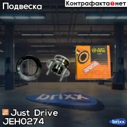 �������, ������ (� ABS) Just Drive ���. JEH0274 JEH0274 ����
