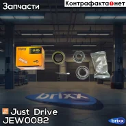 ��������� ������ ������� (�������� 2 ��. ����������) Just Drive ���. JEW0082 JEW0082 ����