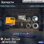 ��������� �������� ������� (�������� 2 ��. ����������) Just Drive ���. JEW0156 JEW0156 ����