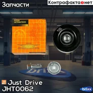 ����� ���������� ����� Just Drive ���. JHT0062 JHT0062 ����
