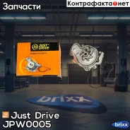 ����� ������� GWHO33A Just Drive ���. JPW0005 JPW0005 ����