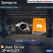 ����� ������� Just Drive ���. JPW0127 JPW0127 ����