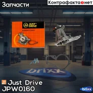 ����� ������� Just Drive ���. JPW0160 JPW0160 ����