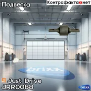 ����������� ������� �������� ����������� ������ (� ������) Just Drive ���. JRR0088 JRR0088 ����