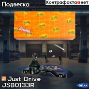 ������� �����, ������ SB3982R, SB3984R Just Drive ���. JSB0133R JSB0133R ����
