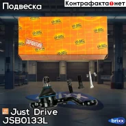 ������� �����, ����� SB3982L, SB3984L Just Drive ���. JSB0133L JSB0133L ����